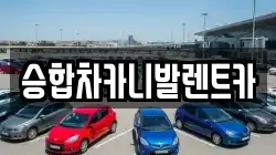 승합차카니발렌트카