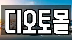 디오토몰