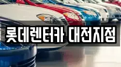 롯데렌터카 대전지점