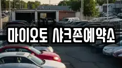 마이오토 샤크존예약소