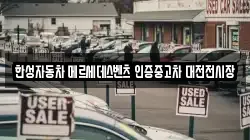 한성자동차 메르세데스벤츠 인증중고차 대전전시장
