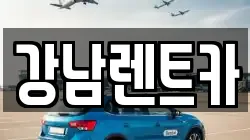 강남렌트카