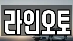 라인오토