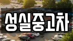 성실중고차