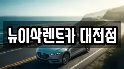 뉴이삭렌트카 대전점