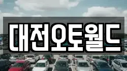 대전오토월드