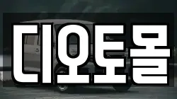 디오토몰