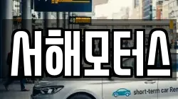 서해모터스