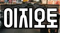 이지오토