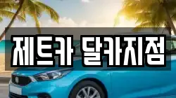 제트카 달카지점