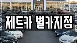 제트카 별카지점