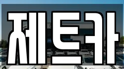 대전 유성구 복용동 렌트카,단기렌트카,장기렌트카,중고차,중고차매매,중고차매입