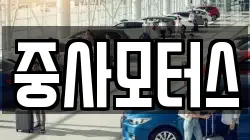 중사모터스