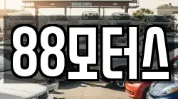 88모터스