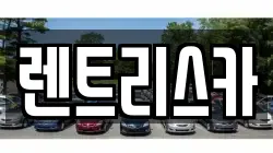 렌트리스카