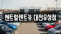 센트럴렌트카 대전유성점