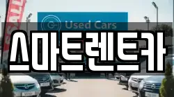 대전 유성구 봉명동 렌트카,단기렌트카,장기렌트카,중고차,중고차매매,중고차매입