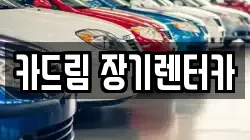 카드림 장기렌터카