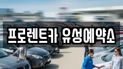 프로렌트카 유성예약소
