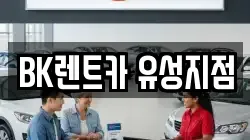 BK렌트카 유성지점