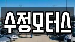 수정모터스