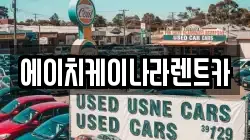 에이치케이나라렌트카
