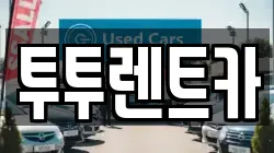 투투렌트카