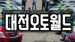 대전오토월드