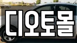 디오토몰