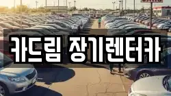 카드림 장기렌터카