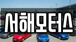 서해모터스