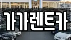 가가렌트카