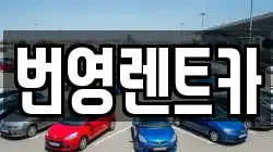 번영렌트카