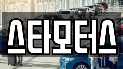 스타모터스