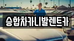 승합차카니발렌트카