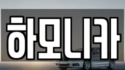 하모니카
