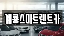 계룡스마트렌트카