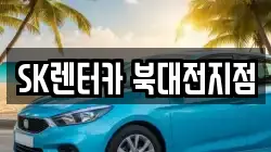 SK렌터카 북대전지점