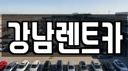 강남렌트카