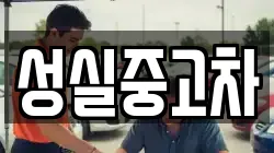 성실중고차