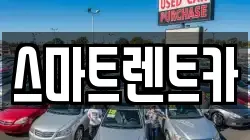 스마트렌트카