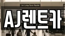 AJ렌트카