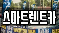 대전 유성구 렌트카,단기렌트카,장기렌트카,중고차,중고차매매,중고차매입