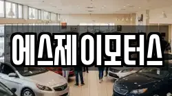 에스제이모터스