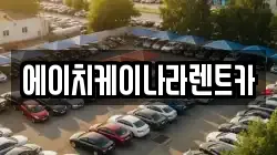 에이치케이나라렌트카