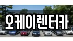 오케이렌터카