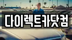 다이렉트카닷컴
