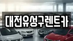 대전 유성구 어은동 렌트카,단기렌트카,장기렌트카,중고차,중고차매매,중고차매입