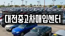 대전중고차매입센터