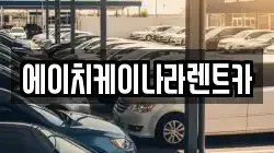 에이치케이나라렌트카